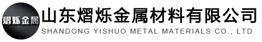 山东熠烁金属材料有限公司