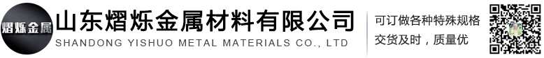 山东熠烁金属材料有限公司
